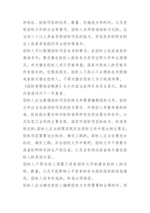 招标管理保密制度.docx