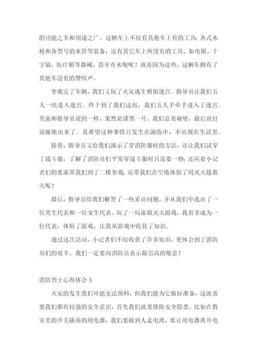 消防烈士心得体会.docx