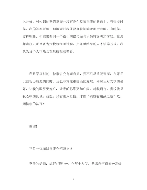 精编之三位一体面试自我介绍.docx