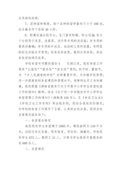 学校食堂专项整改报告.docx