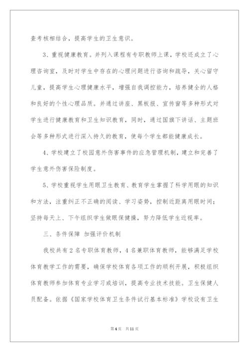 2022小学学校体育工作自查报告.docx