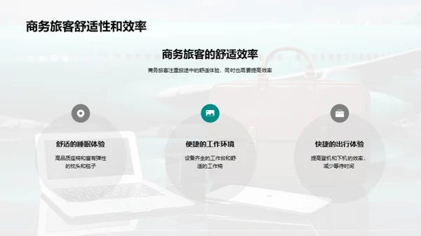 打造商旅新标杆：卓越航空服务