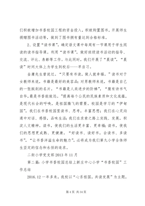 二街小学书香校园总结.docx