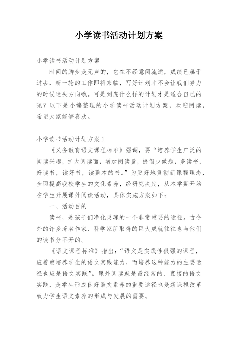 小学读书活动计划方案.docx