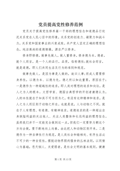 党员提高党性修养范例.docx