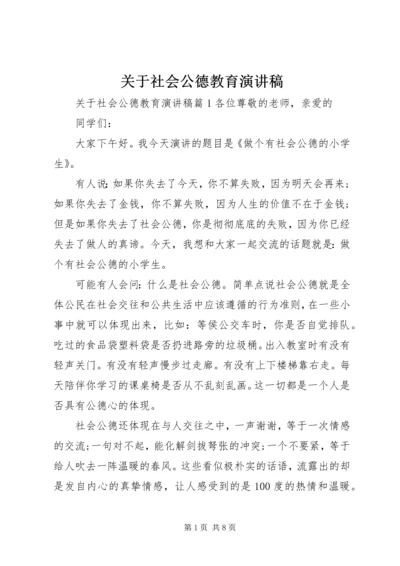 关于社会公德教育演讲稿.docx