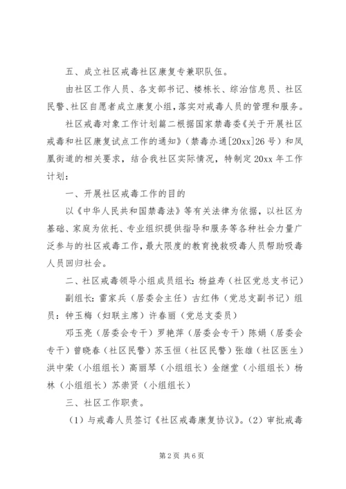 社区戒毒对象工作计划.docx