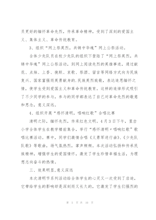 小学清明节活动总结范文.docx