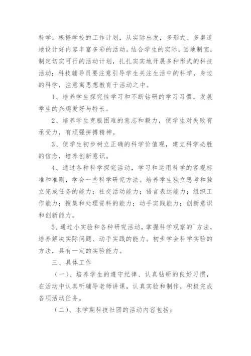 小学科学社团活动计划.docx