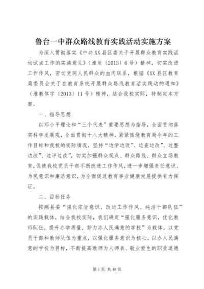 鲁台一中群众路线教育实践活动实施方案.docx