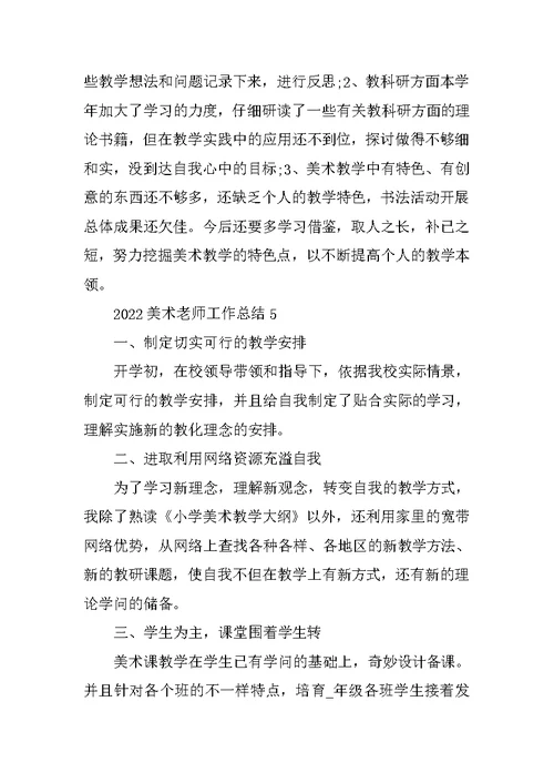 2022美术教师工作总结5篇