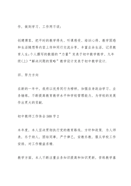 初中教师工作体会500字经典10篇.docx