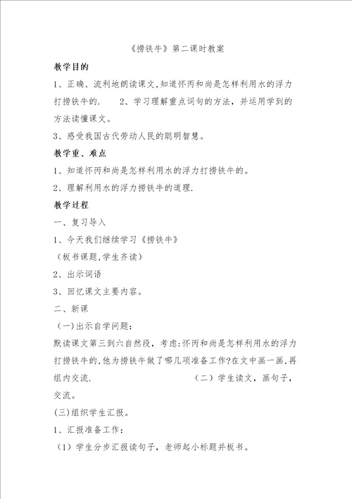 捞铁牛第二课时教案