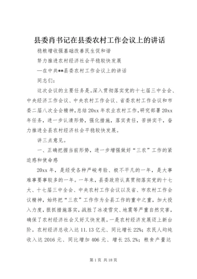 县委肖书记在县委农村工作会议上的讲话.docx