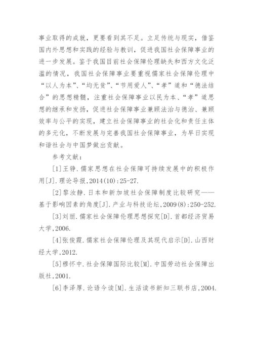 儒家社会保障伦理启示论文.docx