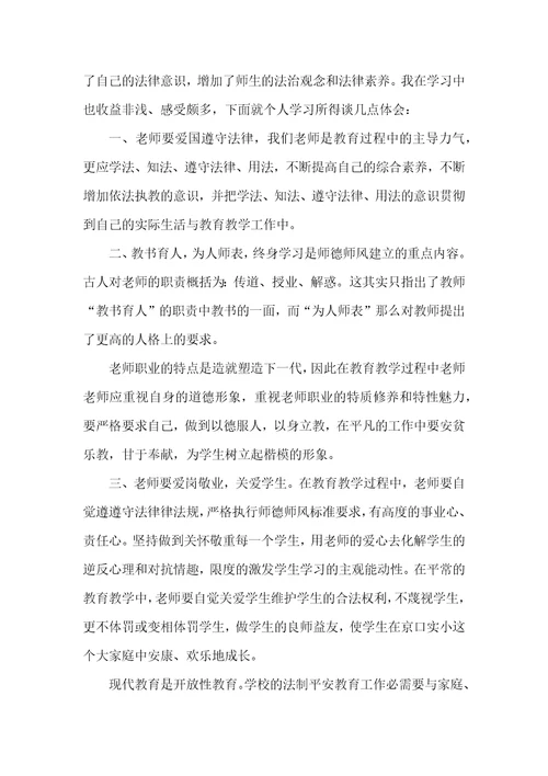 教师学法守法用法工作总结5篇