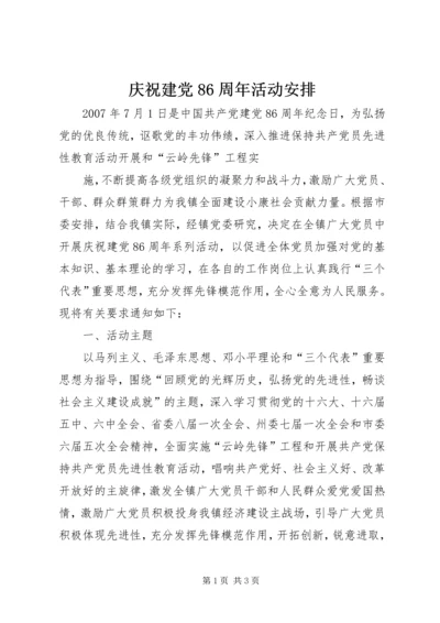 庆祝建党86周年活动安排 (3).docx