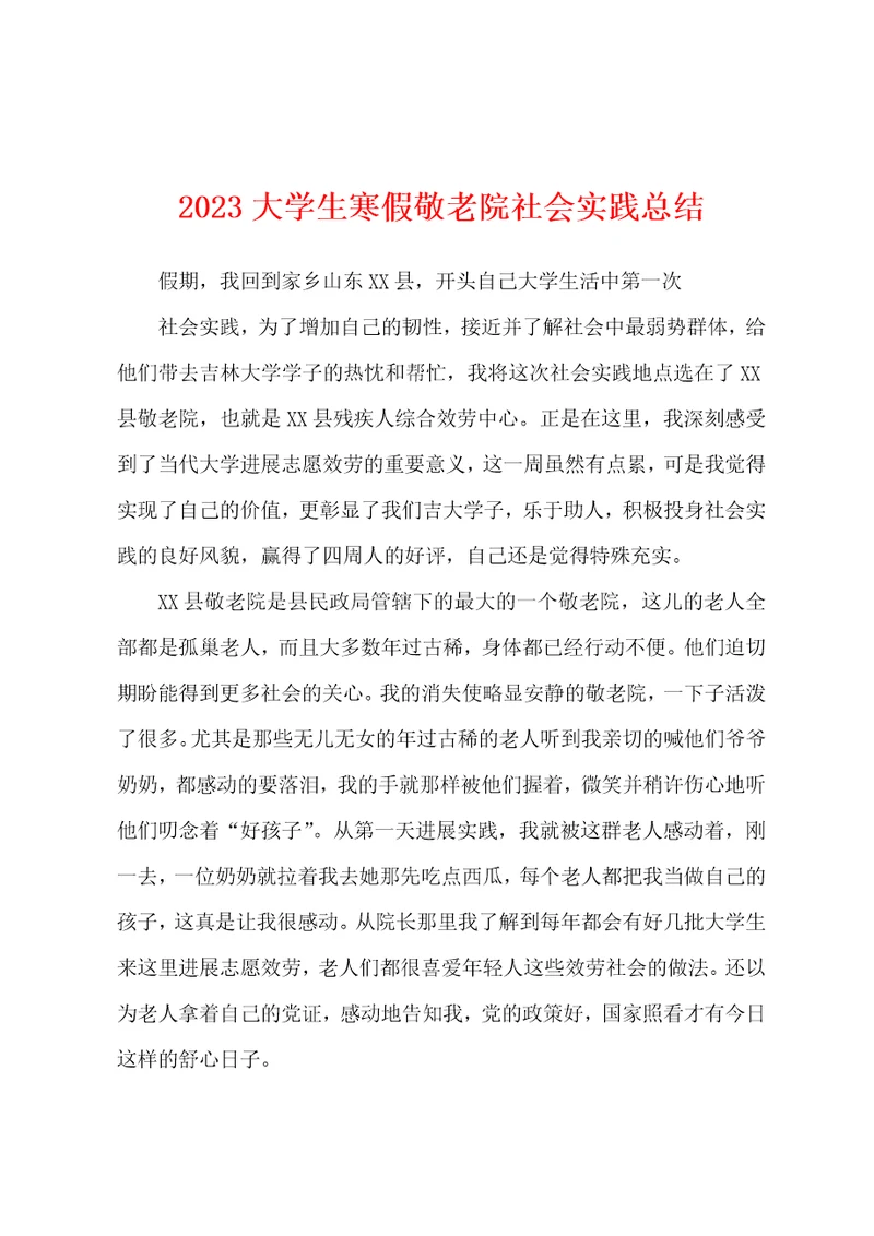 2023年大学生寒假敬老院社会实践总结