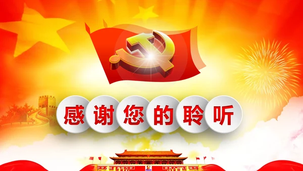 专题党课治国理政重要讲话解读党政PPT