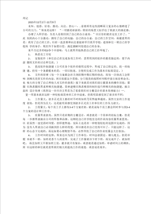 建筑设计实习报告及周记