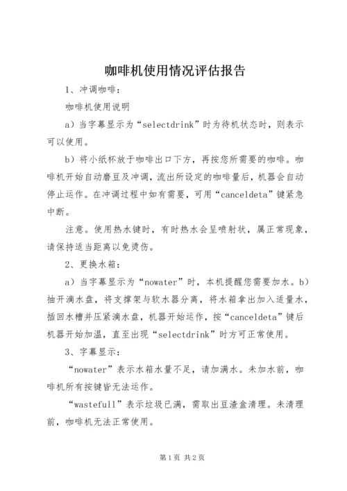 咖啡机使用情况评估报告 (2).docx