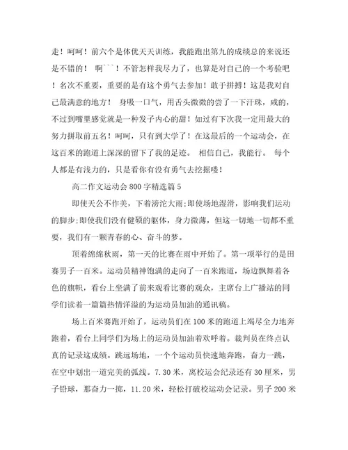 2023最新高二作文运动会800字文章精选