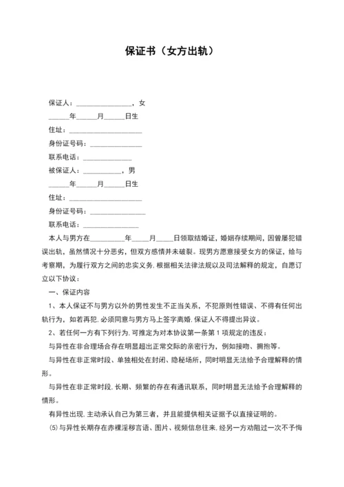 保证书(女方出轨).docx