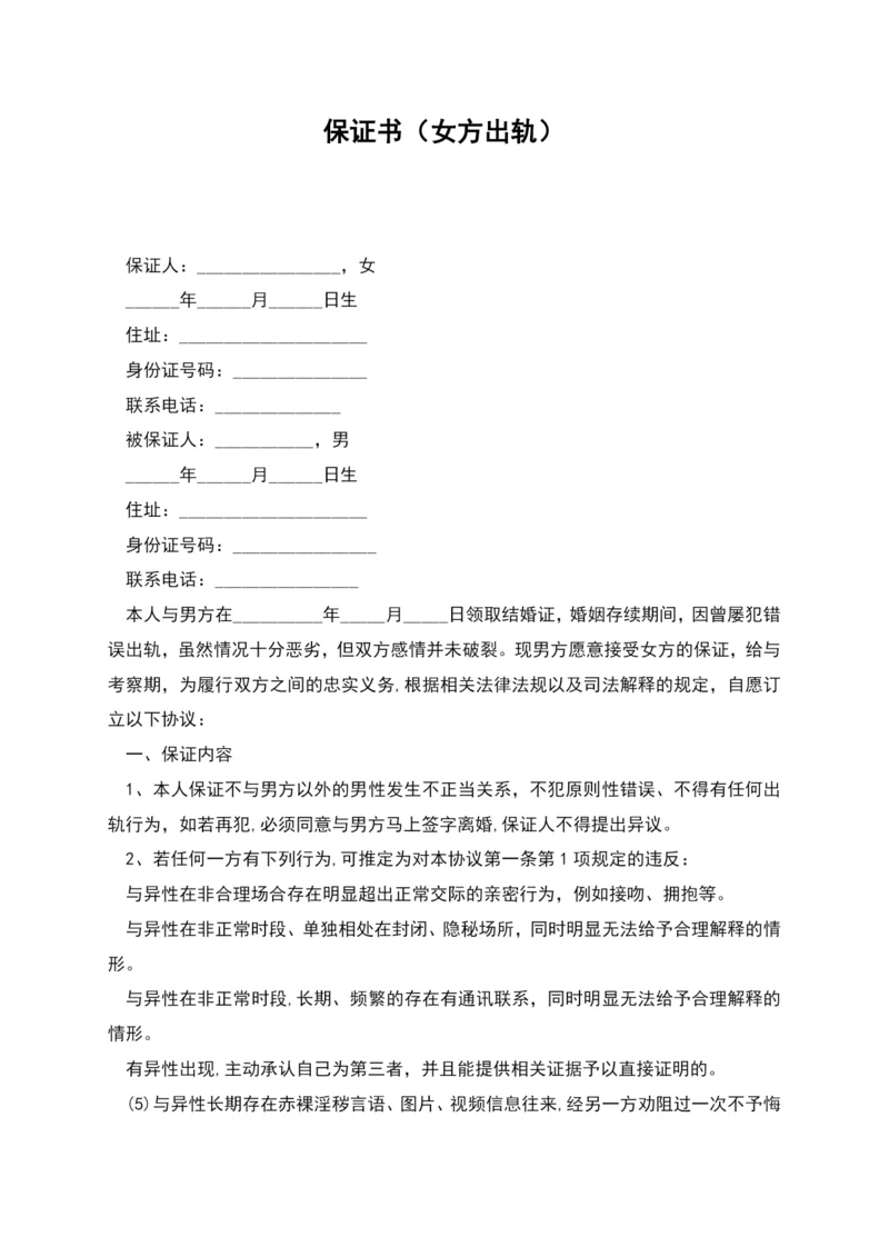 保证书(女方出轨).docx