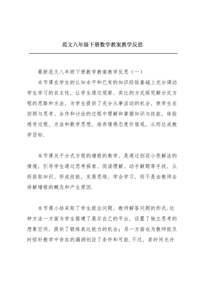 范文八年级下册数学教案教学反思.docx