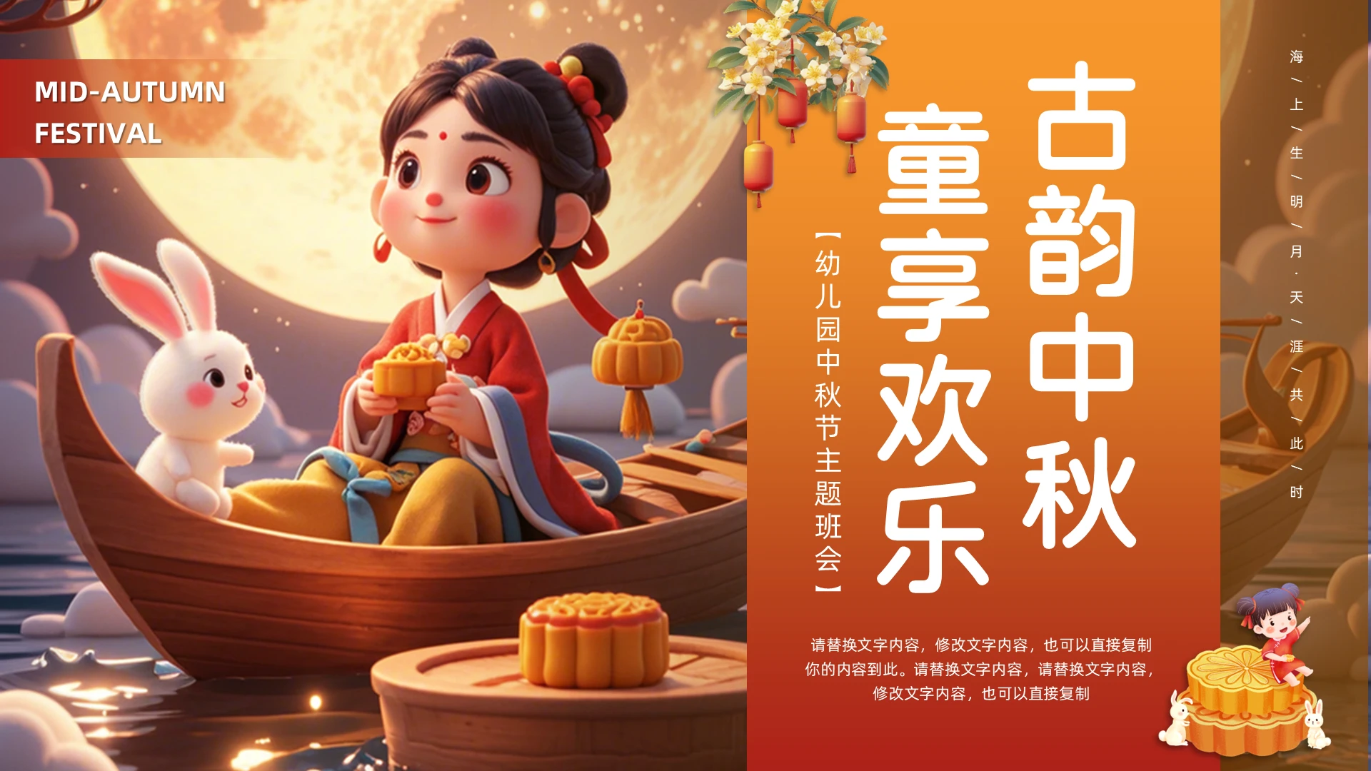 红色橙色3D幼儿园中秋节主题班会PPT模板