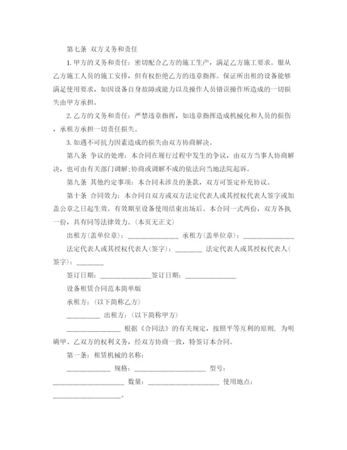 2023年设备租赁合同简单版范本.docx