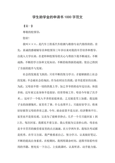 学生助学金的申请书1000字范文