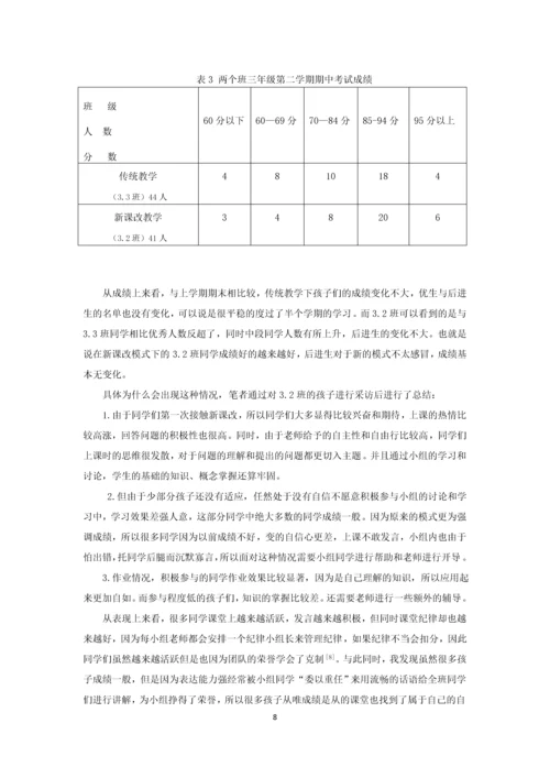 小学数学教学传统模式与新课改模式的比较论文.docx
