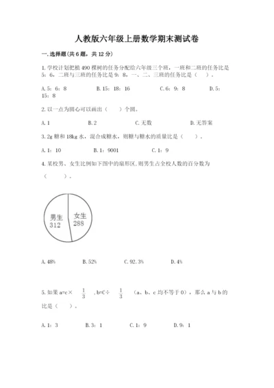 人教版六年级上册数学期末测试卷带答案（突破训练）.docx