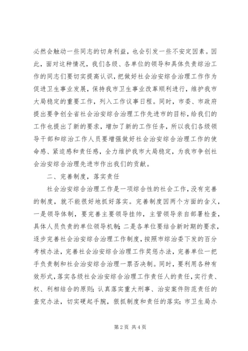 卫生系统综治工作会议上的讲话.docx