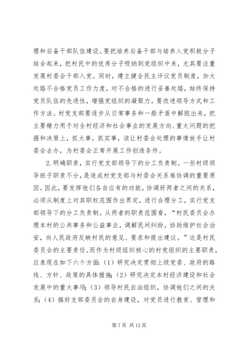 正确处理村党支部与村委会的关系 (4).docx