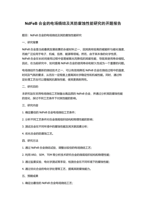 NdFeB合金的电场烧结及其防腐蚀性能研究的开题报告.docx