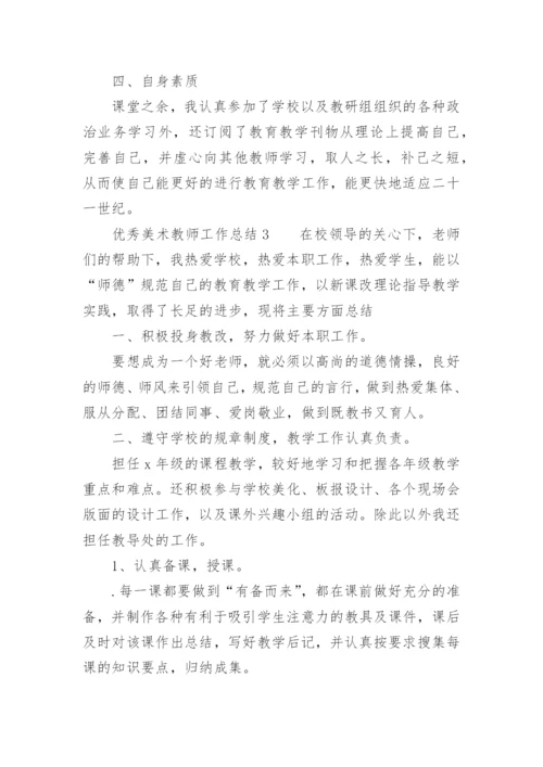 优秀美术教师工作总结.docx