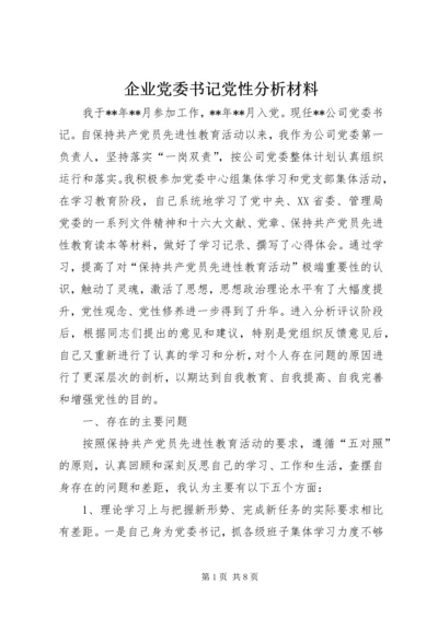 企业党委书记党性分析材料.docx