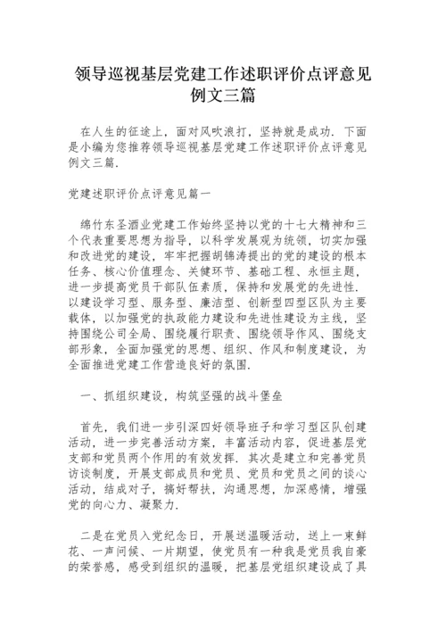 领导巡视基层党建工作述职评价点评意见例文三篇.docx