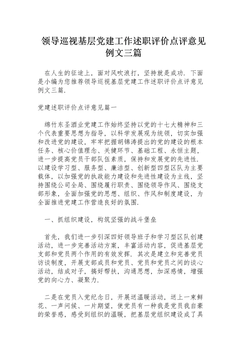领导巡视基层党建工作述职评价点评意见例文三篇.docx