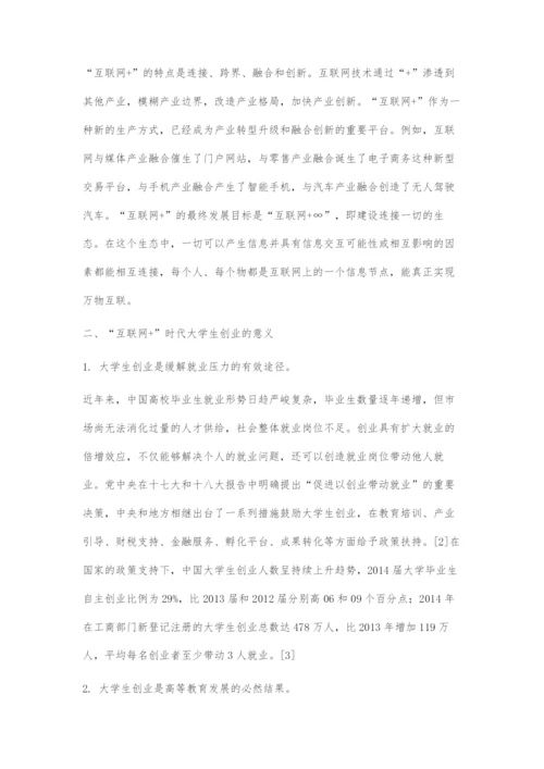 互联网+时代大学生创业的机遇、挑战与对策.docx