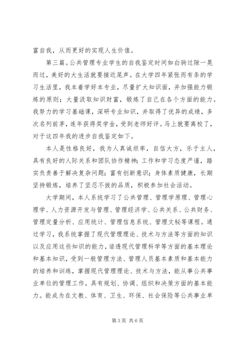 公共管理专业四年学习的自我鉴定精编.docx