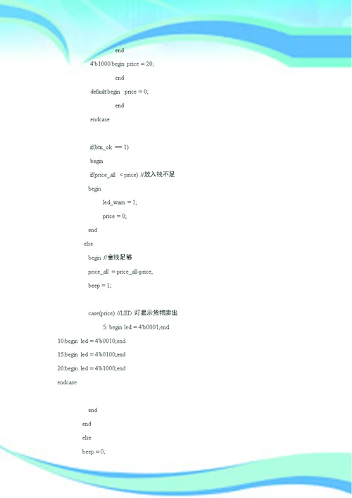 HDLVerilog课程设计报告自动售货机