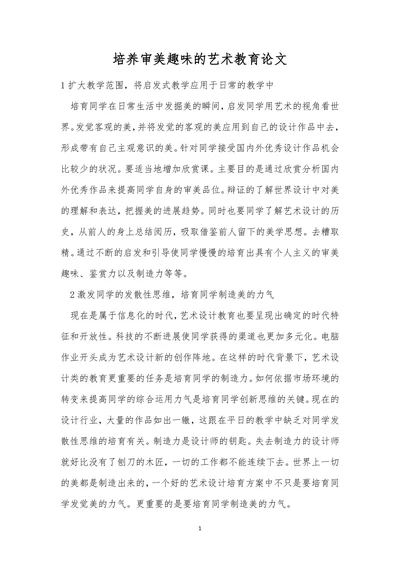 培养审美趣味的艺术教育论文