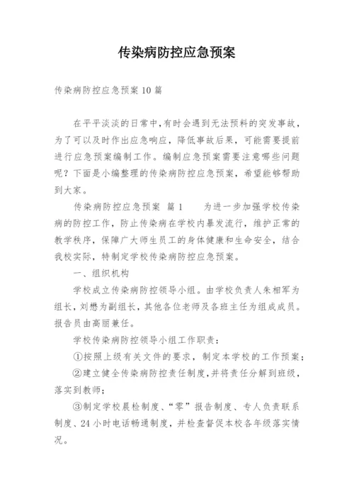 传染病防控应急预案_2.docx