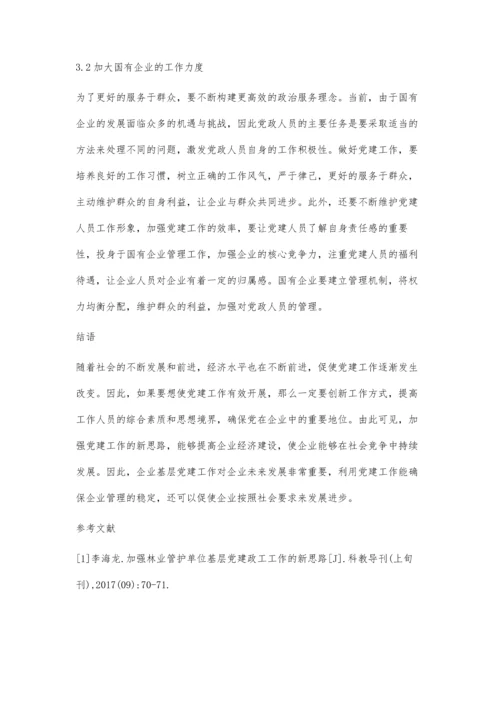 加强企业基层党建工作的思路与探讨.docx