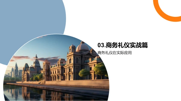 银行业商务礼仪通识