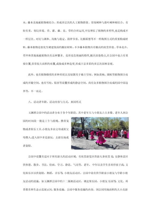 北京玉渊潭公园绿地规划调查报告.docx