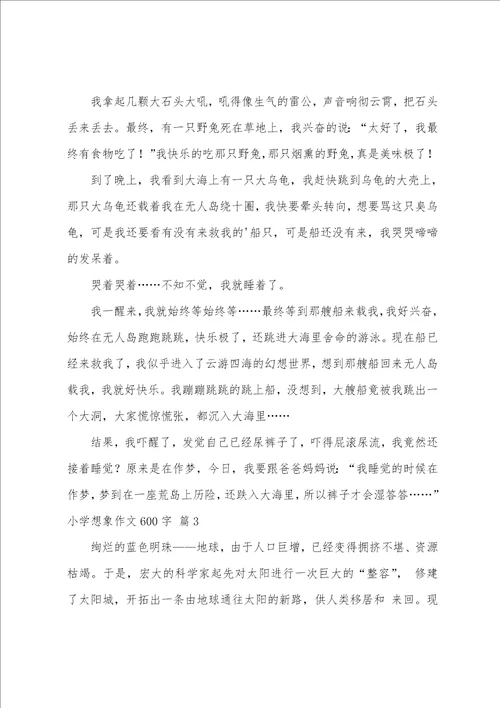 小学想象作文600字